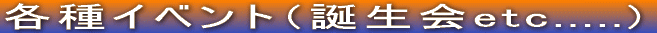 �e��C�x���g�i�a����etc.....) 